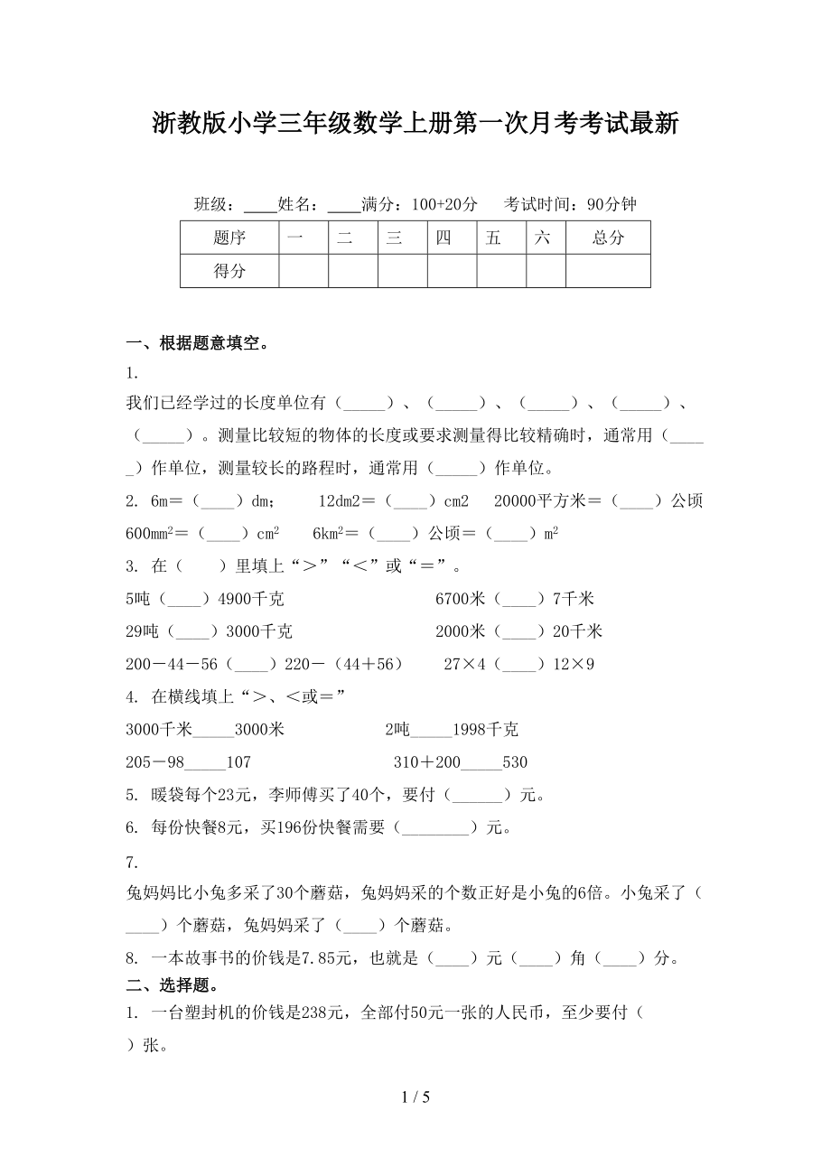 浙教版小学三年级数学上册第一次月考考试最新.doc_第1页