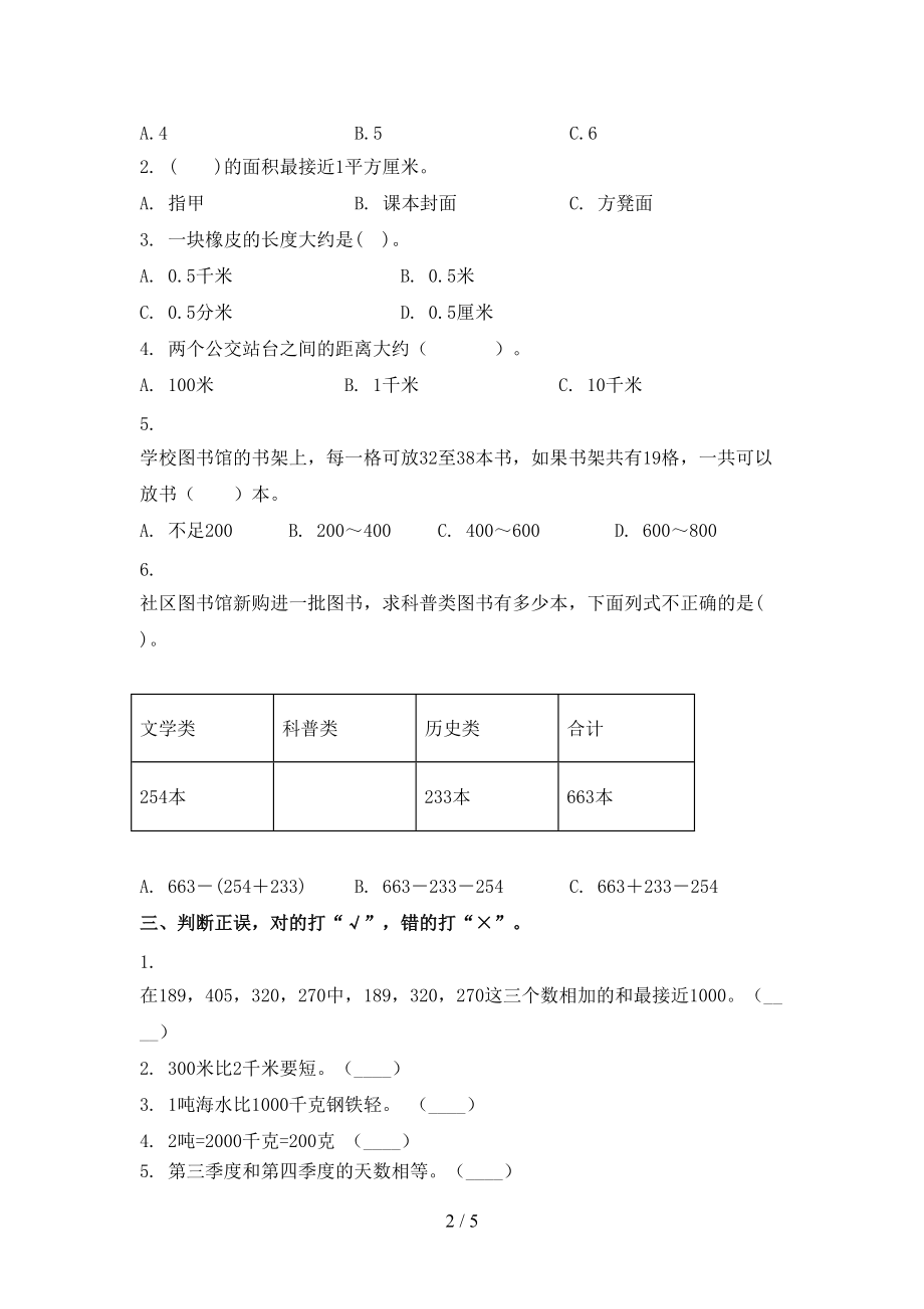 浙教版小学三年级数学上册第一次月考考试最新.doc_第2页