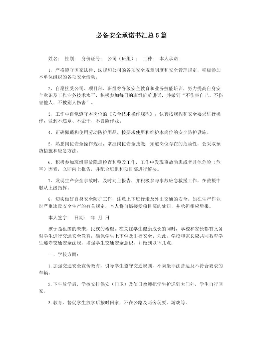 必备安全承诺书汇总5篇.doc_第1页