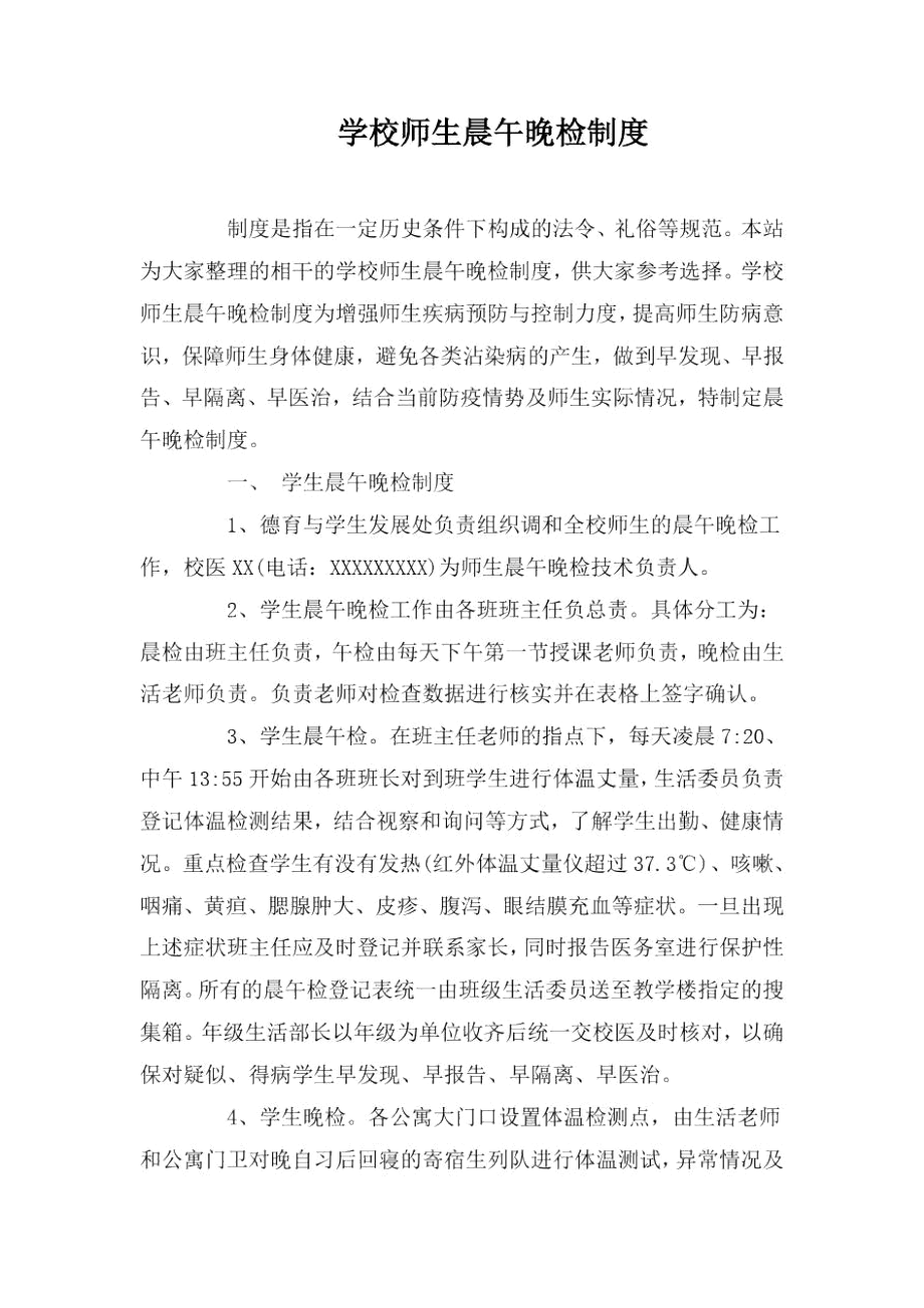 学校师生晨午晚检制度.docx_第1页