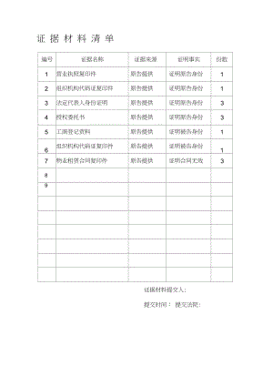 证据材料目录证据清单范本.pdf