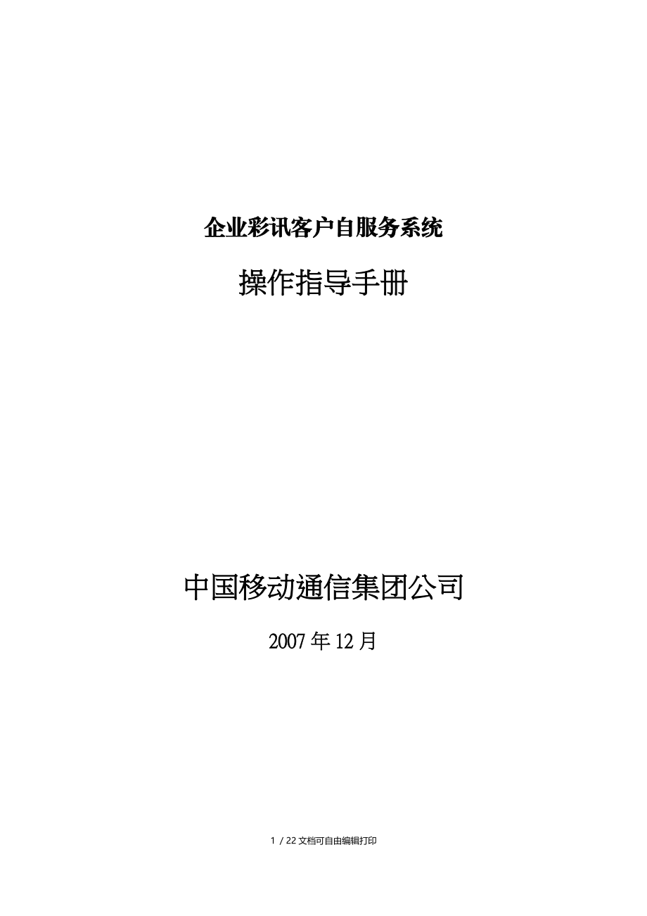 企业彩讯客户自服务系统操作指导手册.doc_第1页