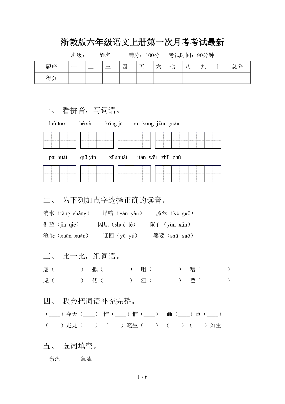 浙教版六年级语文上册第一次月考考试最新.doc_第1页