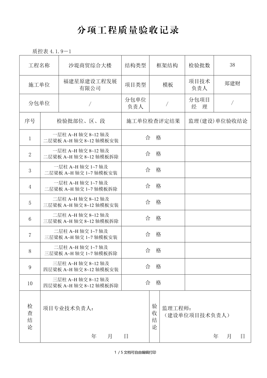 主体模板分项工程质量验收记录.doc_第1页