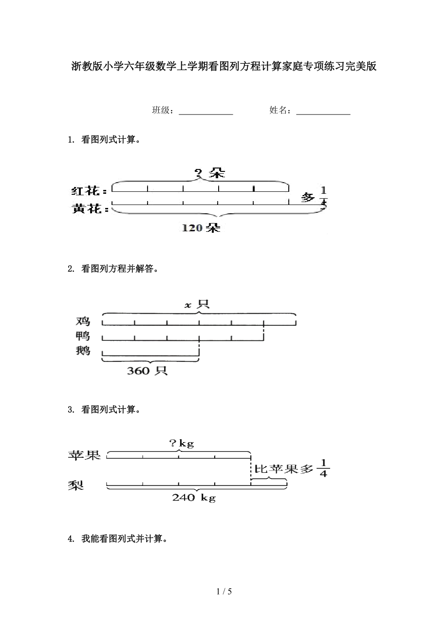 浙教版小学六年级数学上学期看图列方程计算家庭专项练习完美版.doc_第1页