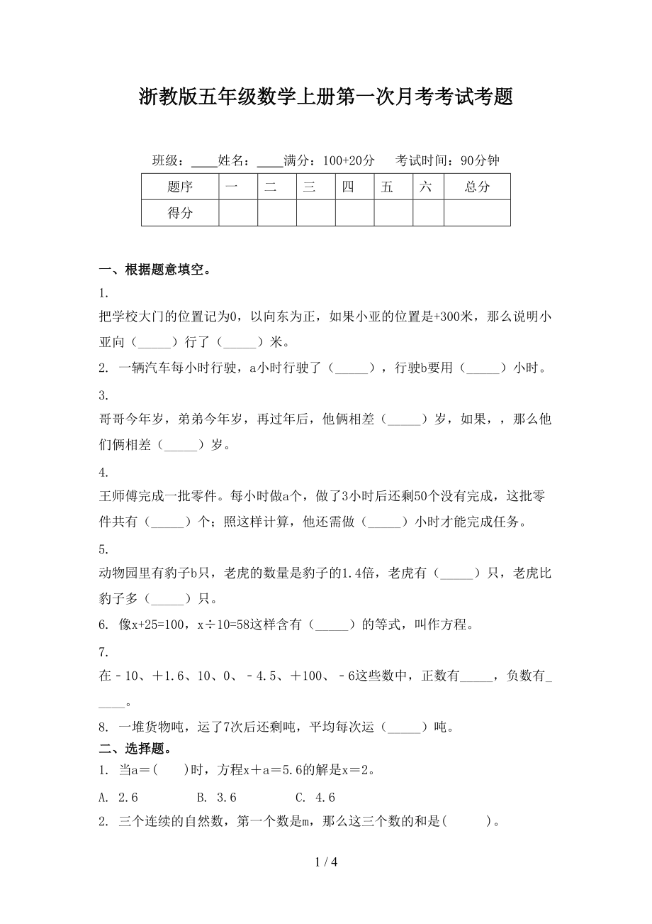 浙教版五年级数学上册第一次月考考试考题.doc_第1页