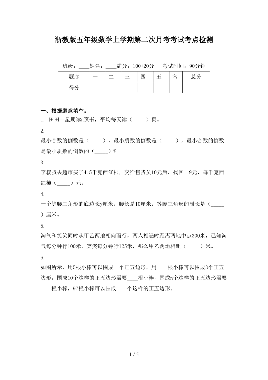 浙教版五年级数学上学期第二次月考考试考点检测.doc_第1页