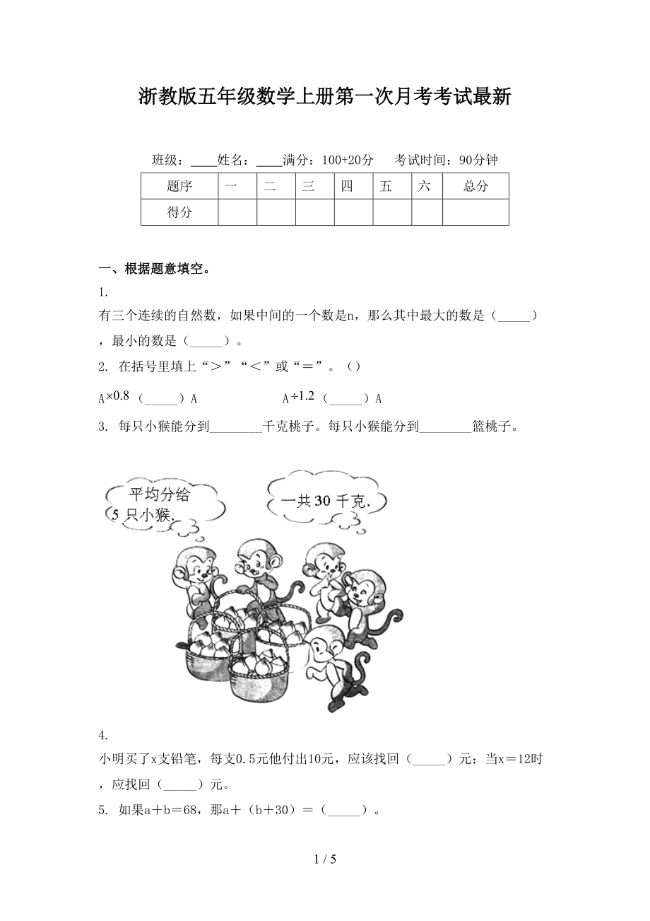 浙教版五年级数学上册第一次月考考试最新.doc_第1页