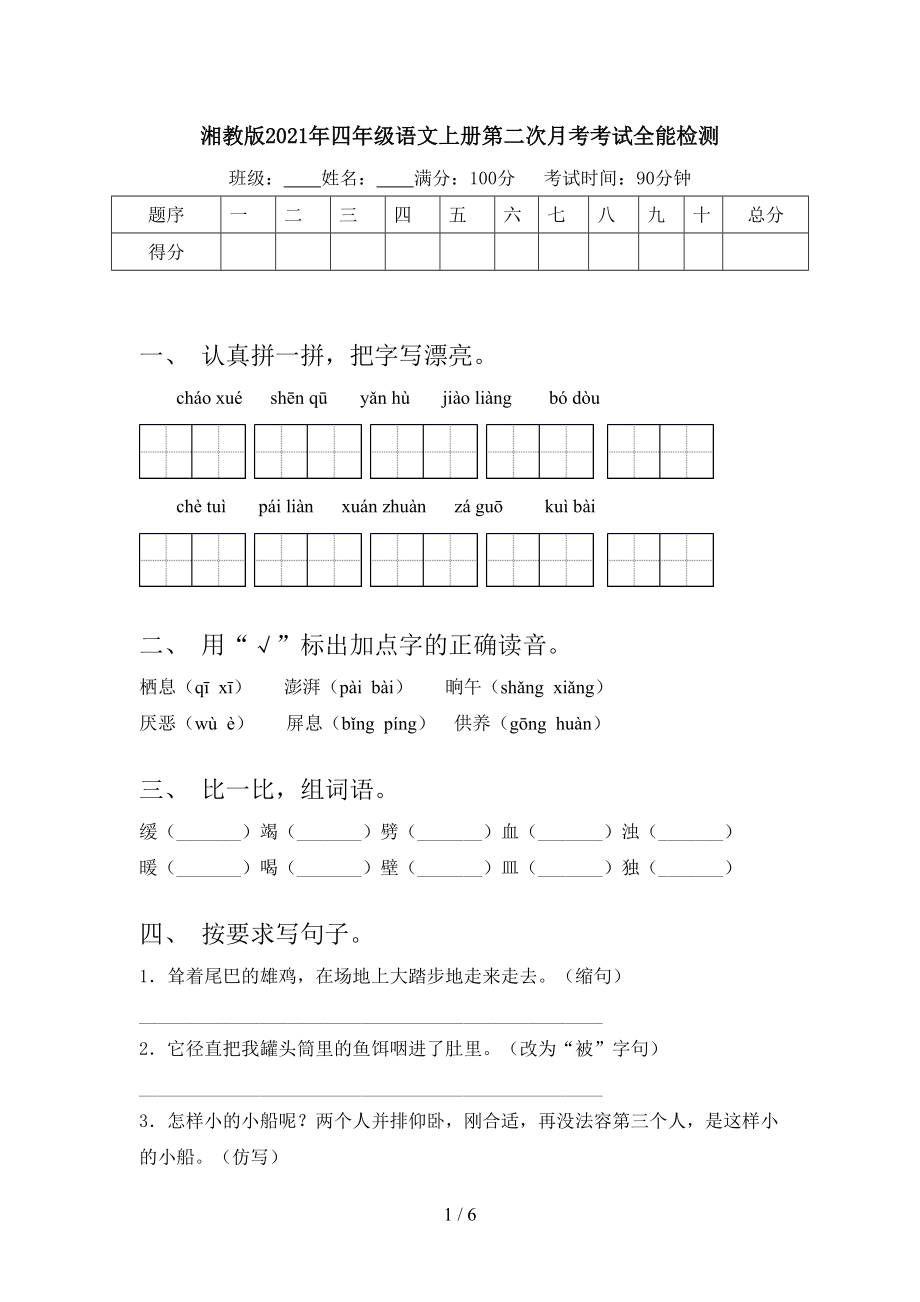 湘教版2021年四年级语文上册第二次月考考试全能检测.doc_第1页