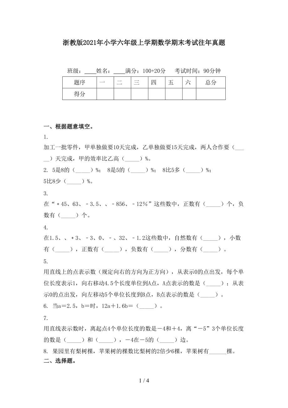 浙教版2021年小学六年级上学期数学期末考试往年真题.doc_第1页