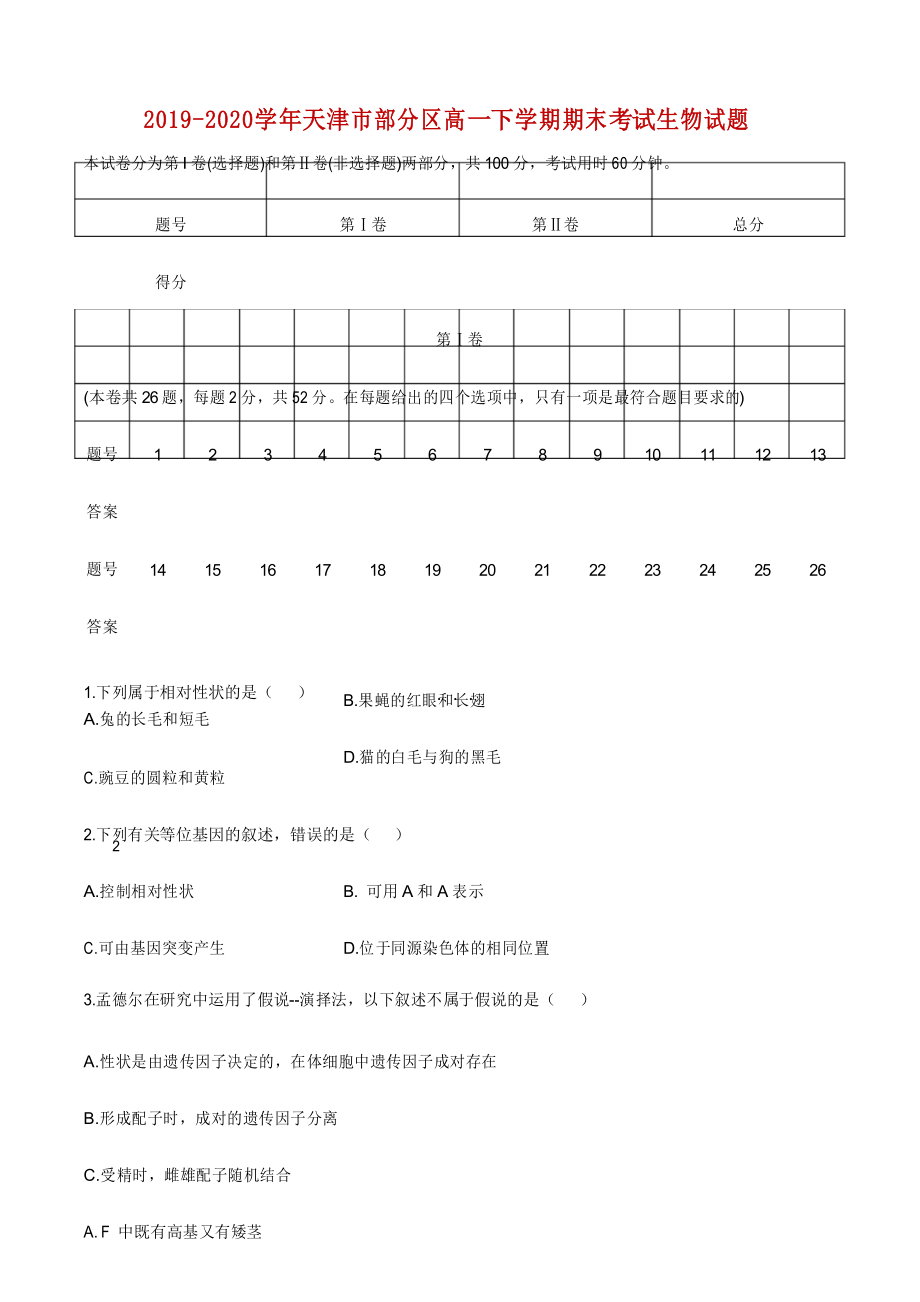 2019-2020学年天津市部分区高一下学期期末考试生物试题.docx_第1页