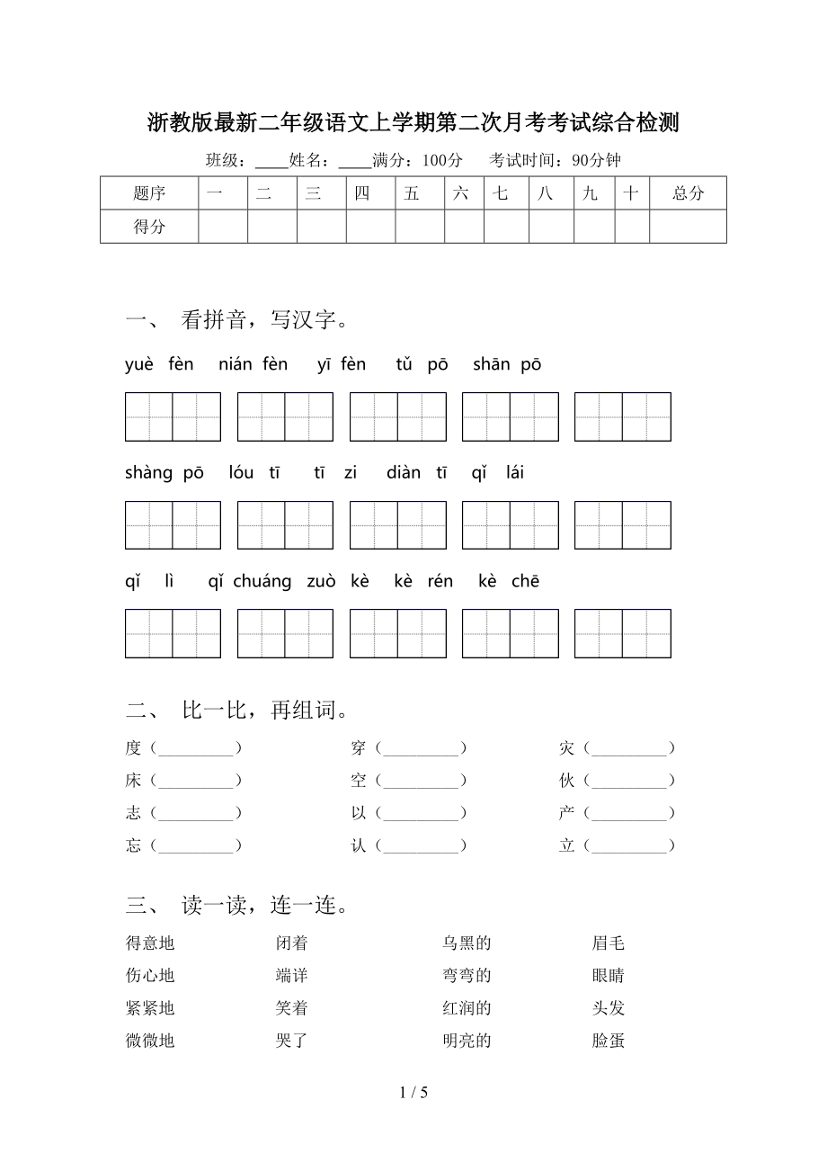 浙教版最新二年级语文上学期第二次月考考试综合检测.doc_第1页