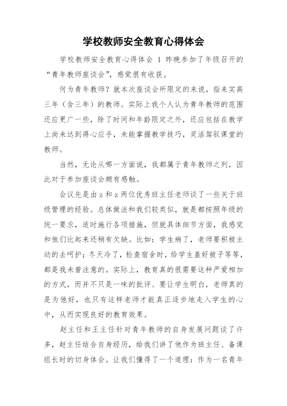 学校教师安全教育心得体会.docx_第1页