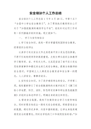 安全培训个人工作总结.docx