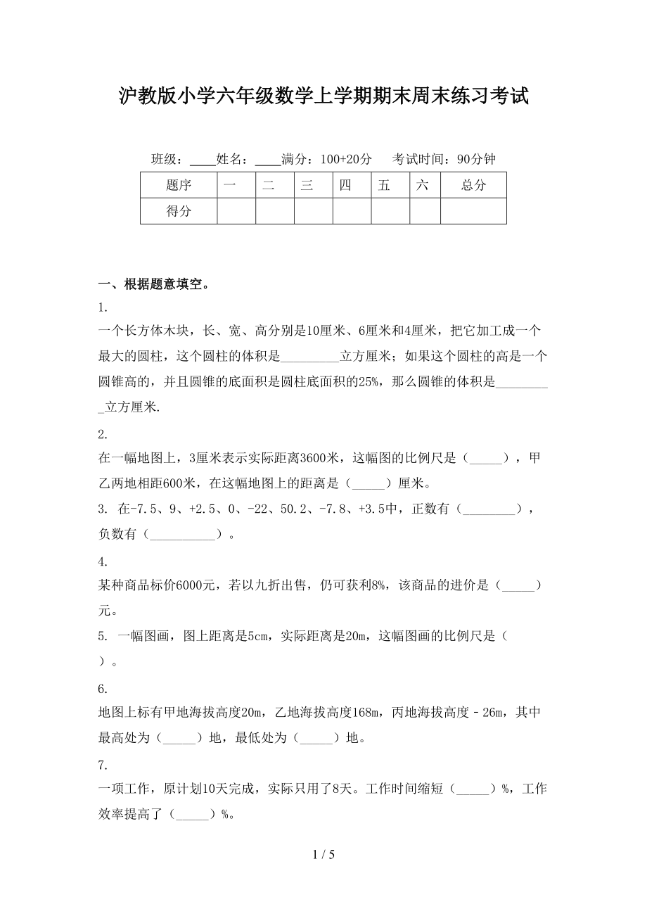 沪教版小学六年级数学上学期期末周末练习考试.doc_第1页