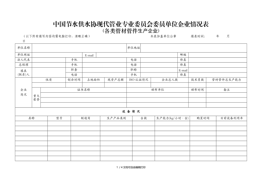 中国节水供水协现代管业专业委员会委员单位企业情况表.DOC_第1页