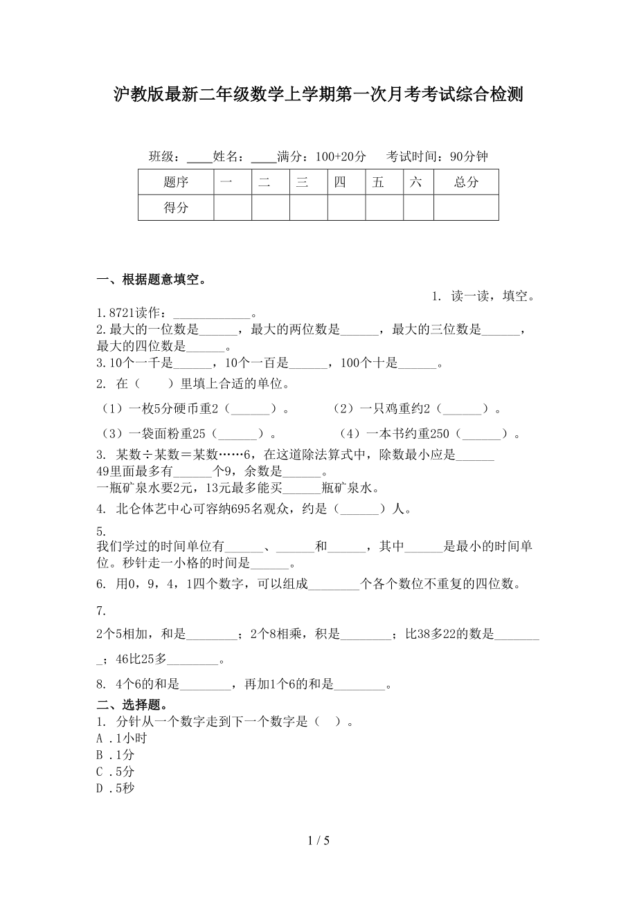 沪教版最新二年级数学上学期第一次月考考试综合检测.doc_第1页