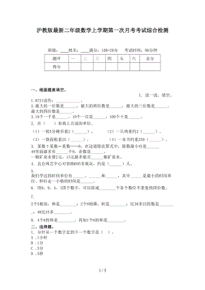 沪教版最新二年级数学上学期第一次月考考试综合检测.doc