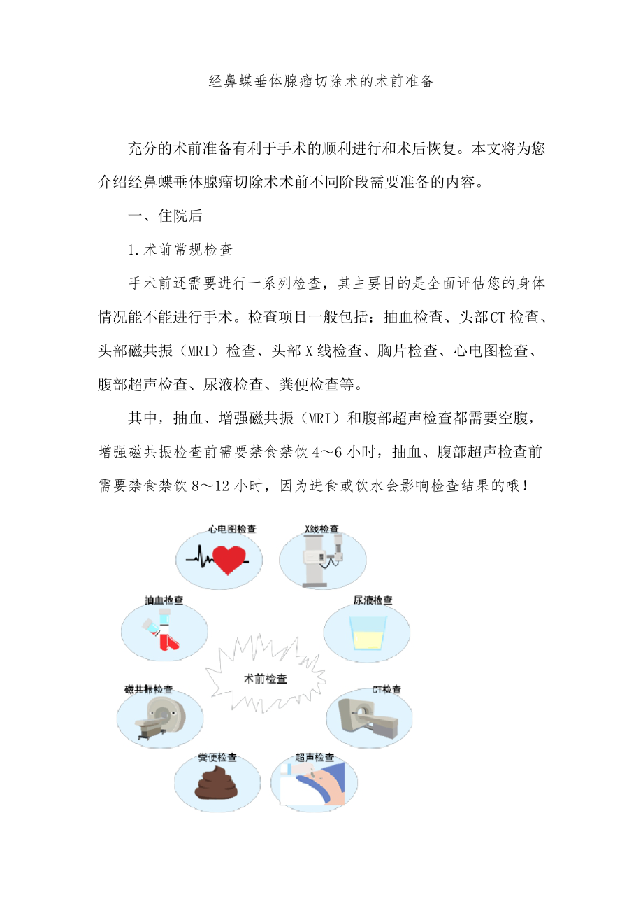 经鼻蝶垂体腺瘤切除术的术前准备.docx_第1页