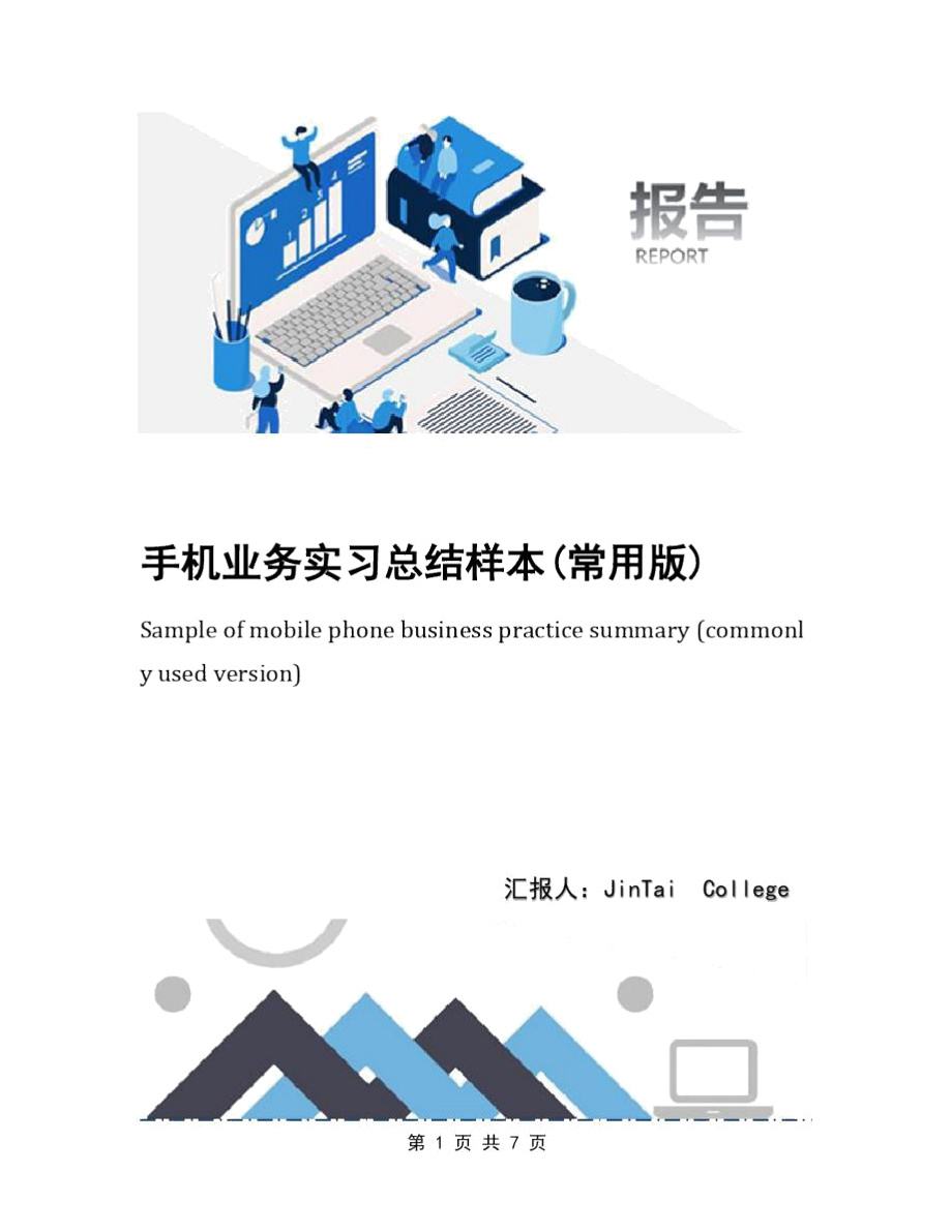 手机业务实习总结样本(常用版).doc_第1页
