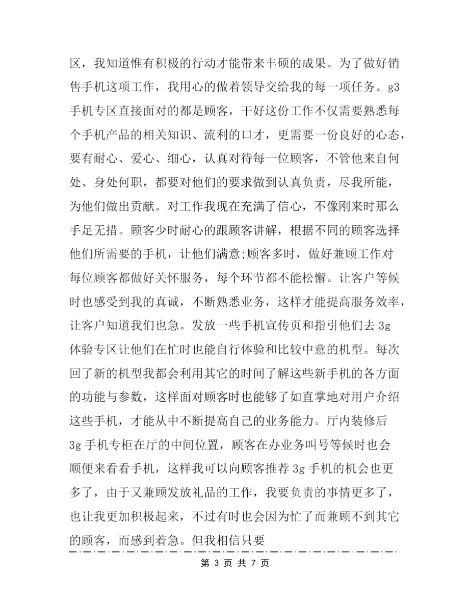 手机业务实习总结样本(常用版).doc_第3页