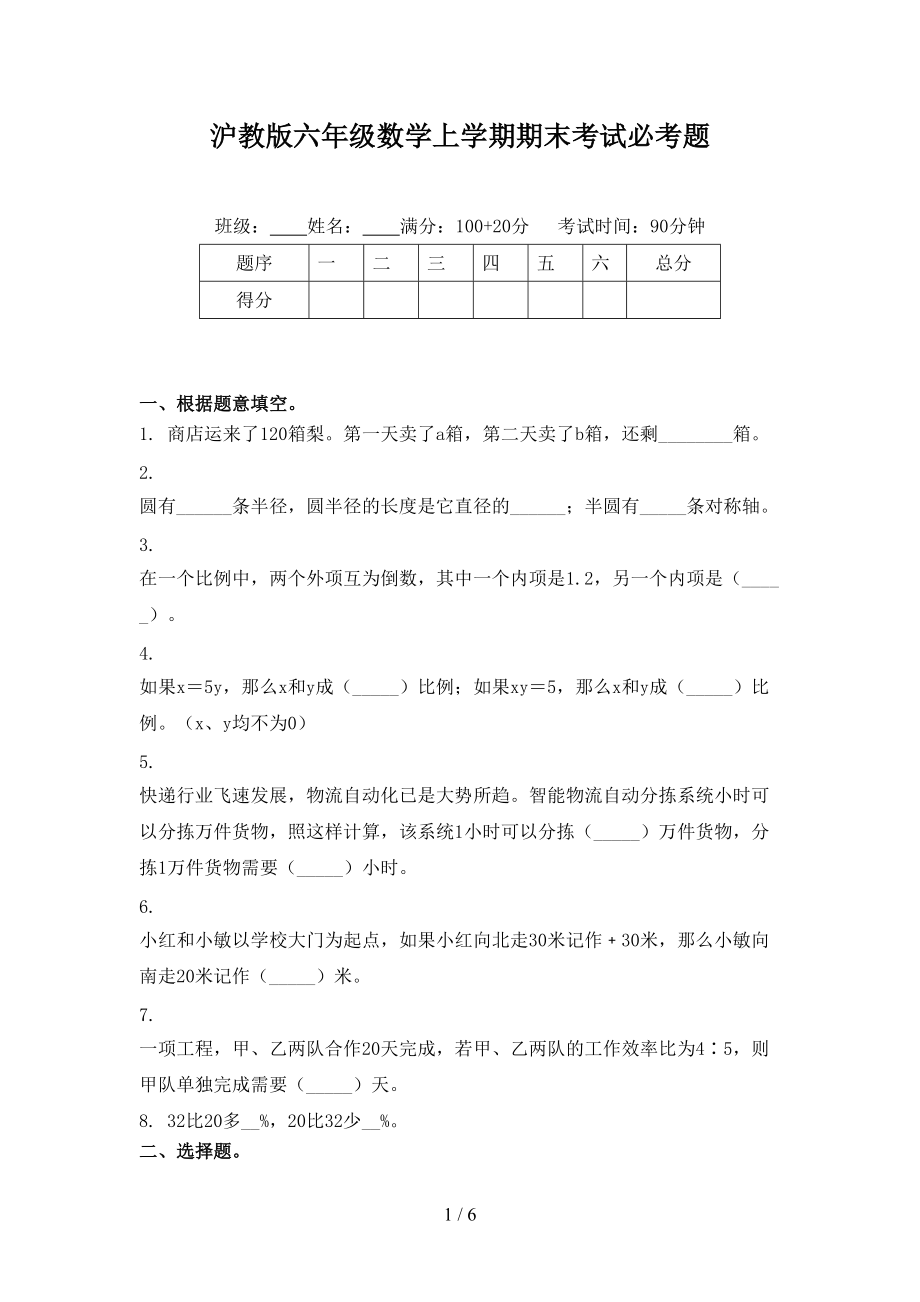 沪教版六年级数学上学期期末考试必考题.doc_第1页