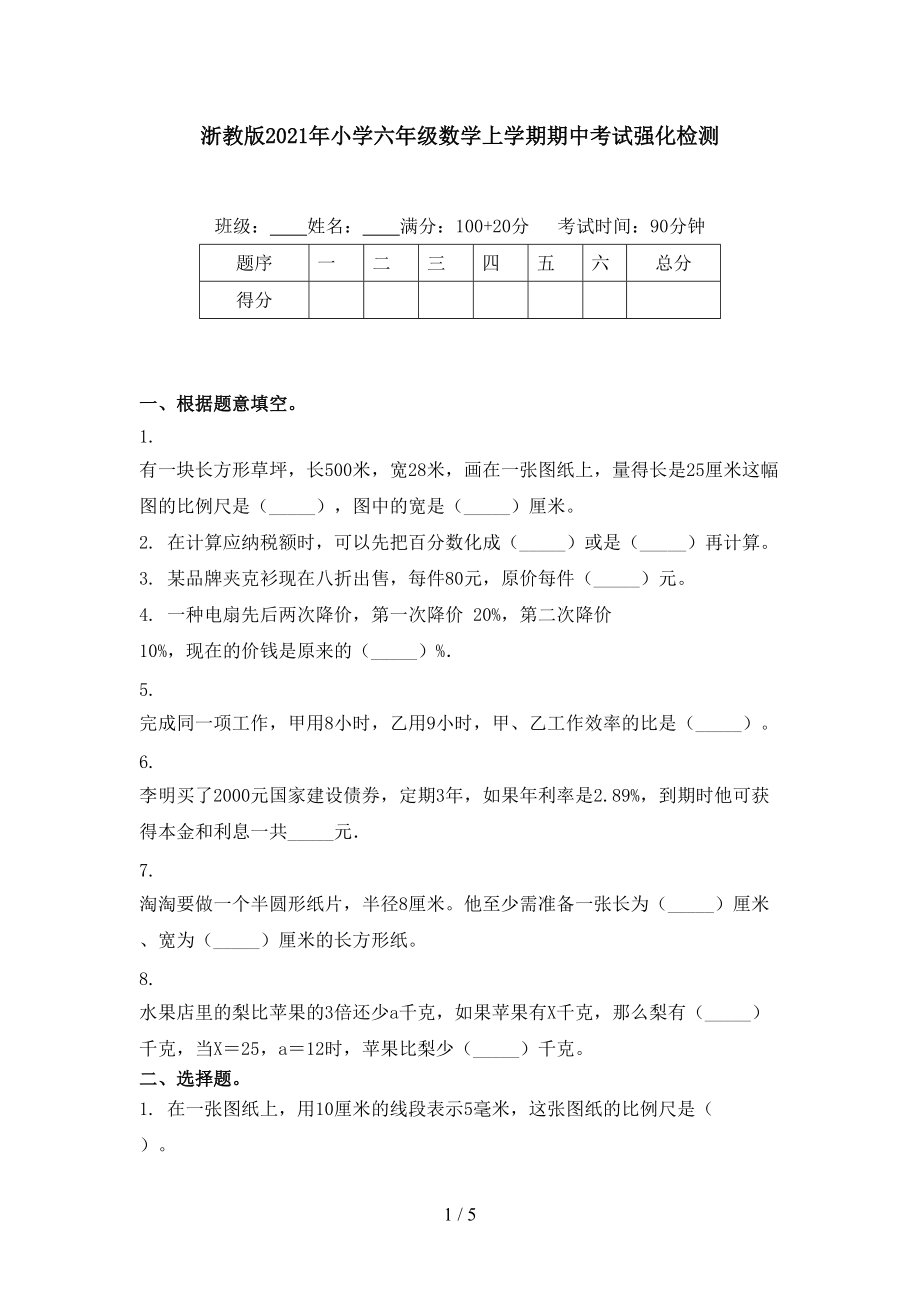 浙教版2021年小学六年级数学上学期期中考试强化检测.doc_第1页