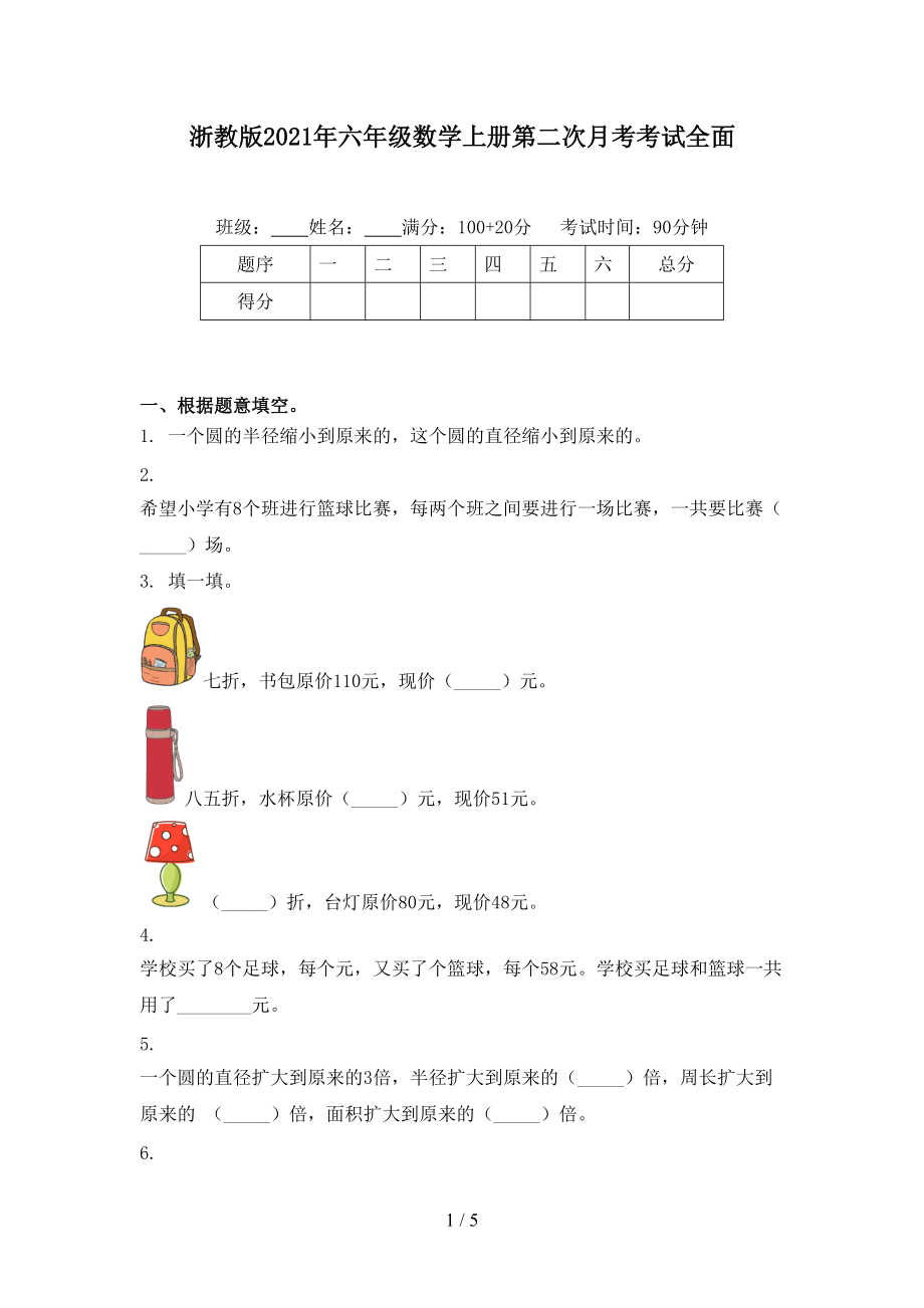 浙教版2021年六年级数学上册第二次月考考试全面.doc_第1页