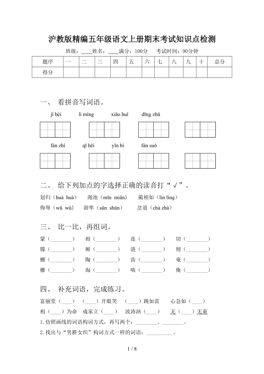 沪教版精编五年级语文上册期末考试知识点检测.doc_第1页