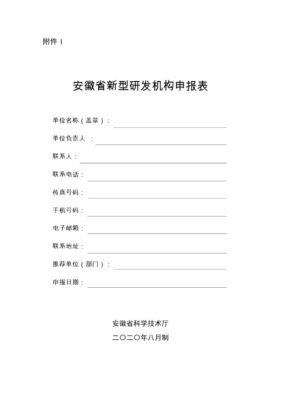 安徽省新型研发机构申报表、绩效评价指标体系.docx_第1页