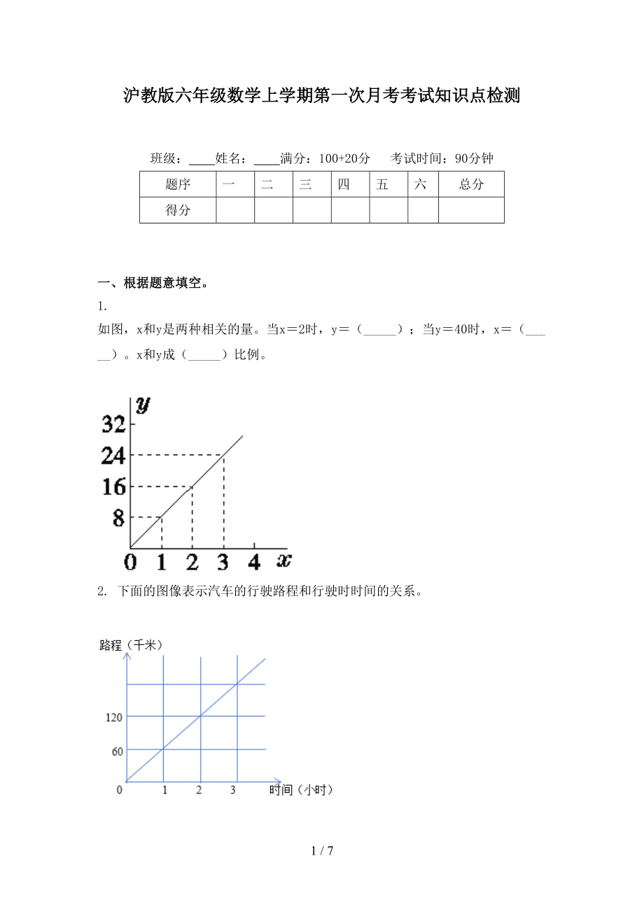 沪教版六年级数学上学期第一次月考考试知识点检测.doc_第1页