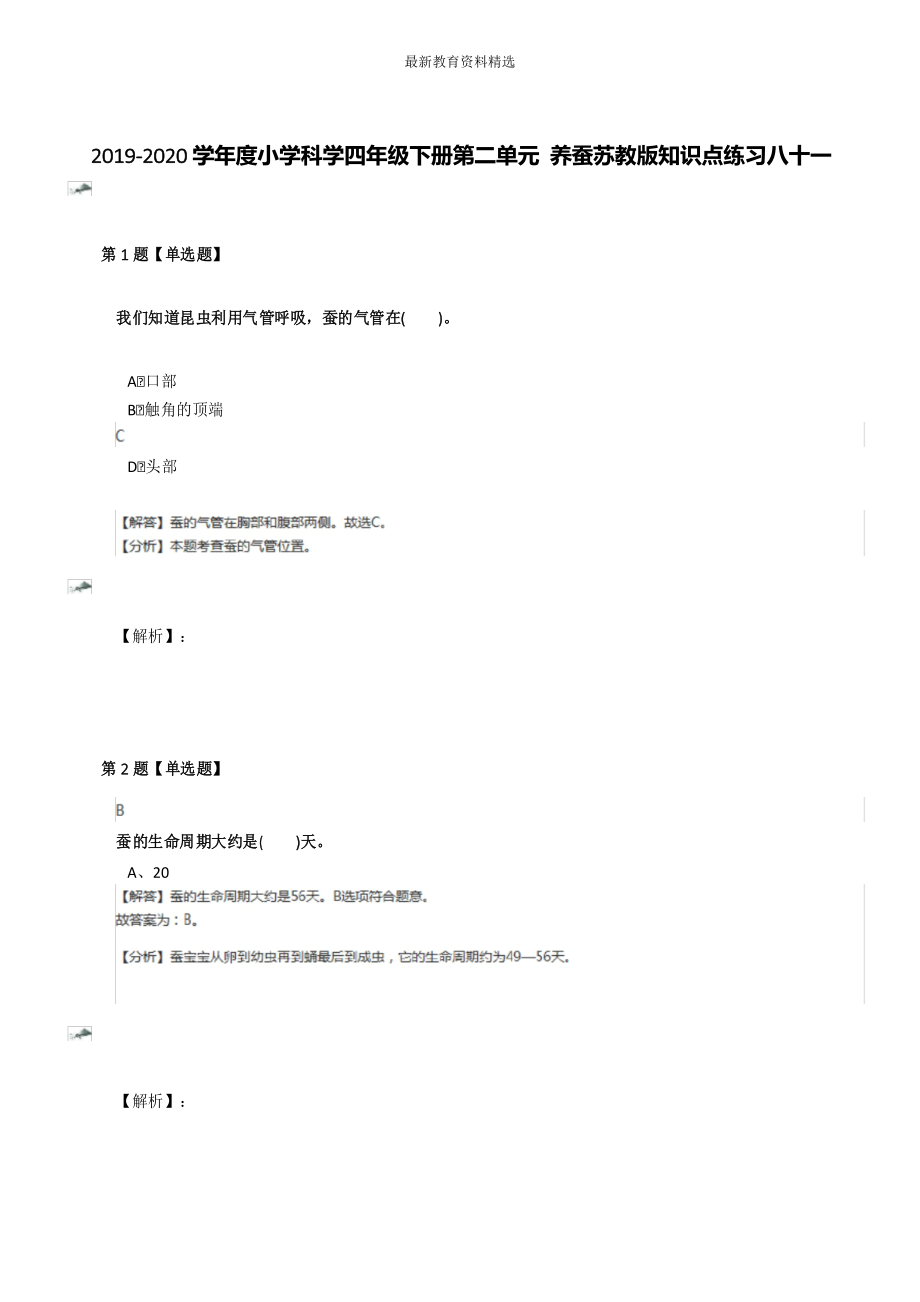 2019-2020学年度小学科学四年级下册第二单元 养蚕苏教版知识点练习八十一.docx_第1页