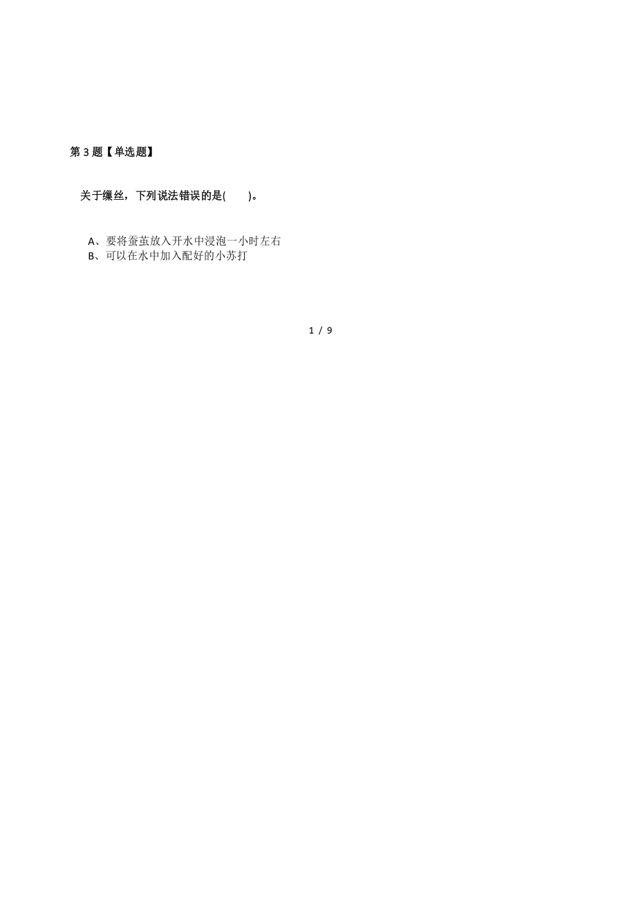 2019-2020学年度小学科学四年级下册第二单元 养蚕苏教版知识点练习八十一.docx_第2页