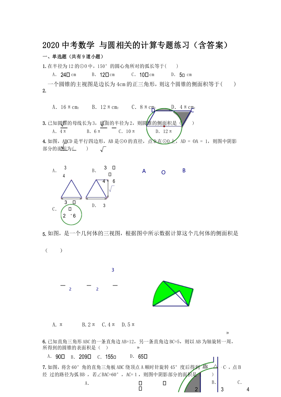 2020中考数学 和圆相关的计算专题练习(含答案).docx_第1页