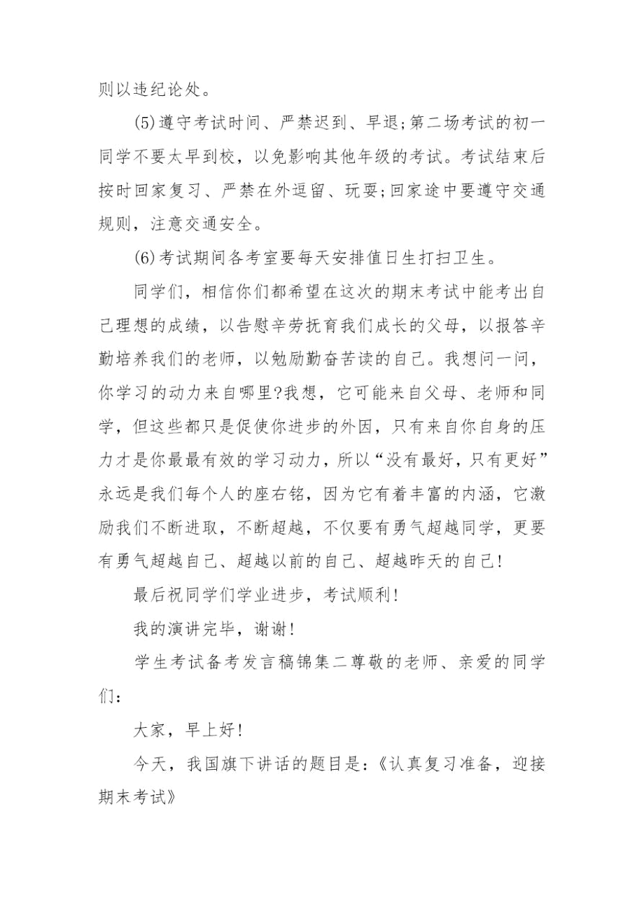 学生考试备考发言稿锦集.docx_第2页