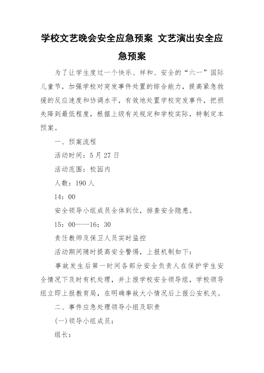 学校文艺晚会安全应急预案文艺演出安全应急预案.docx_第1页