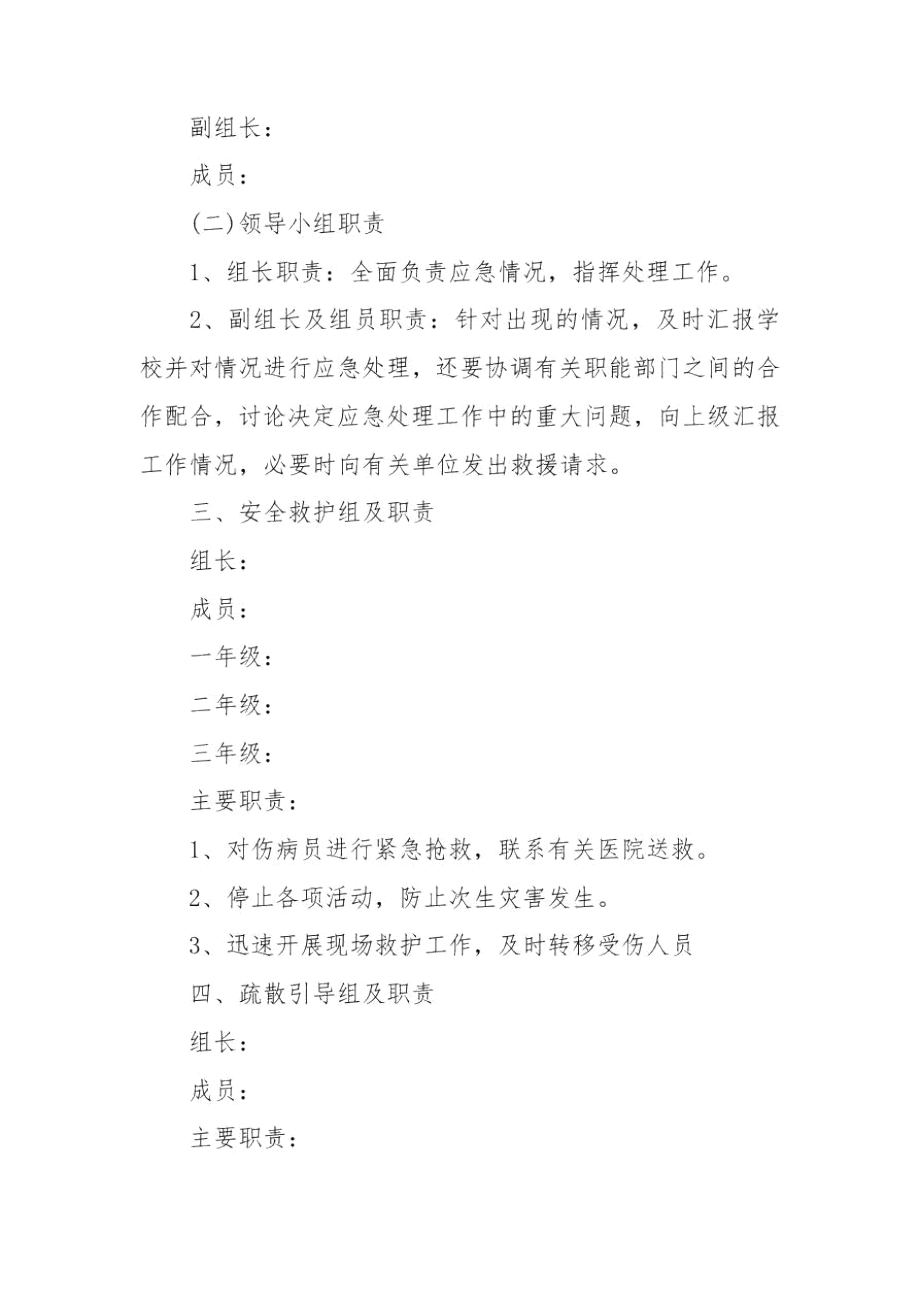 学校文艺晚会安全应急预案文艺演出安全应急预案.docx_第2页