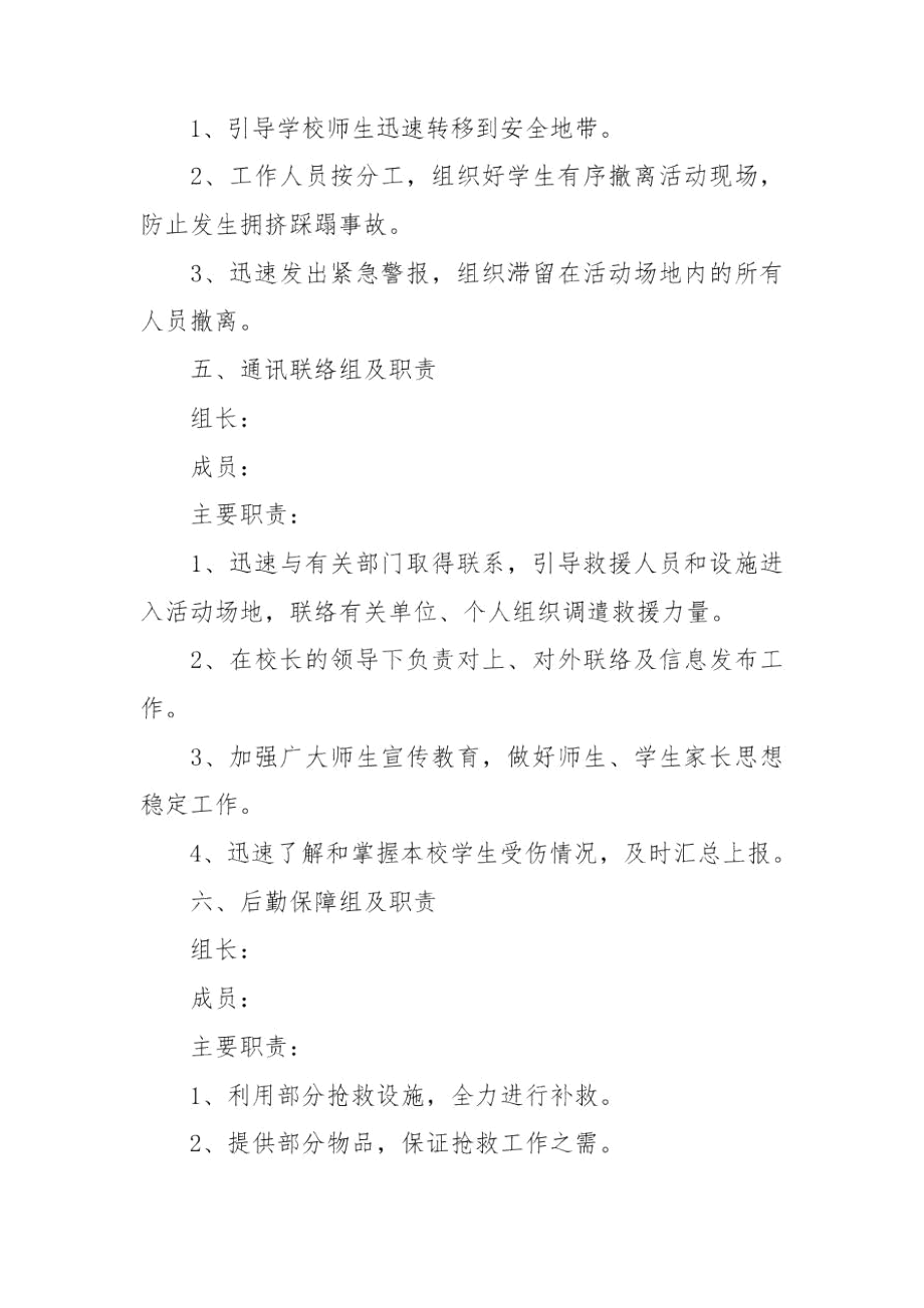 学校文艺晚会安全应急预案文艺演出安全应急预案.docx_第3页