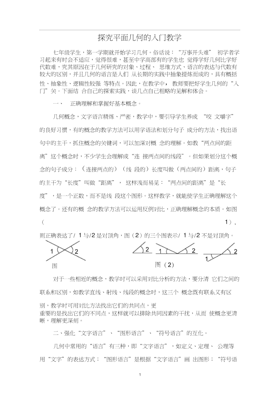 探究平面几何的入门教学.doc_第1页