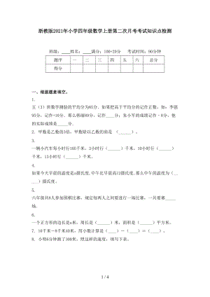 浙教版2021年小学四年级数学上册第二次月考考试知识点检测.doc