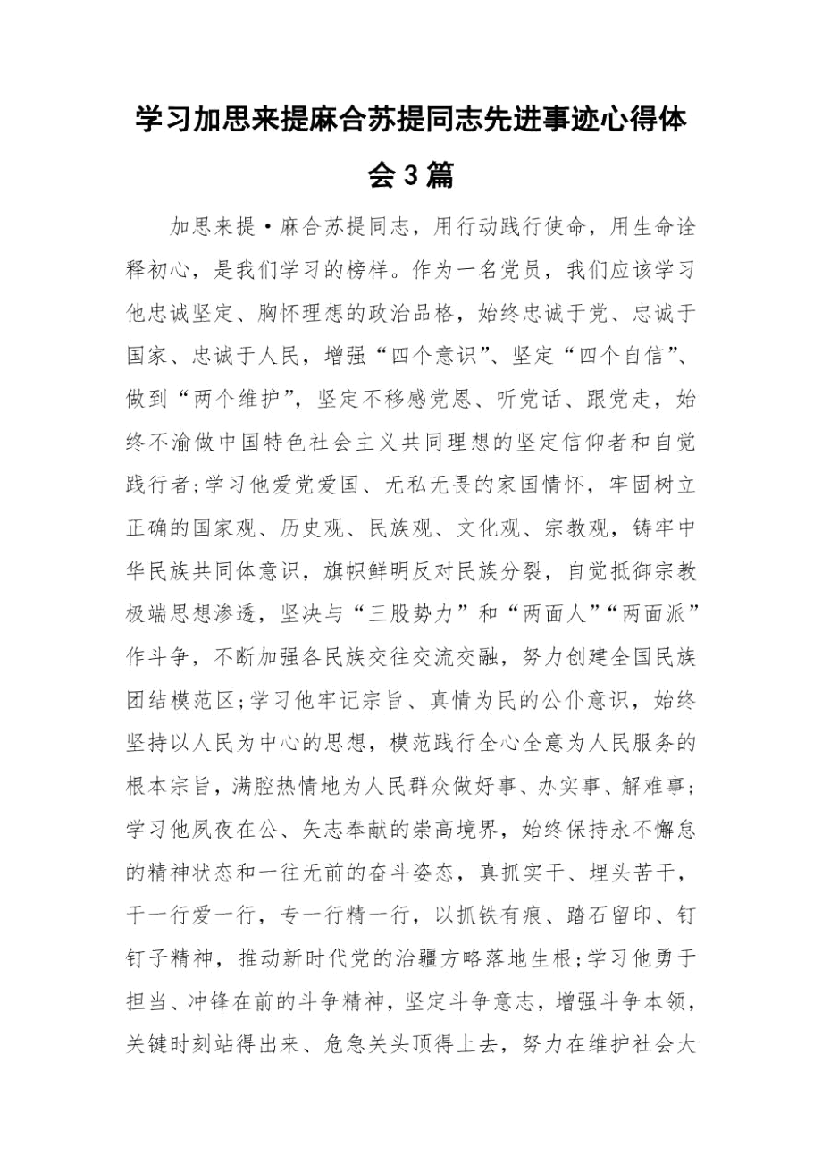 学习加思来提麻合苏提同志先进事迹心得体会3篇.docx_第1页