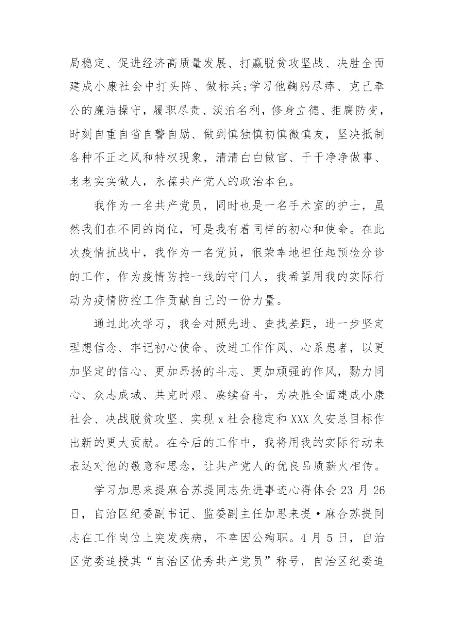 学习加思来提麻合苏提同志先进事迹心得体会3篇.docx_第2页