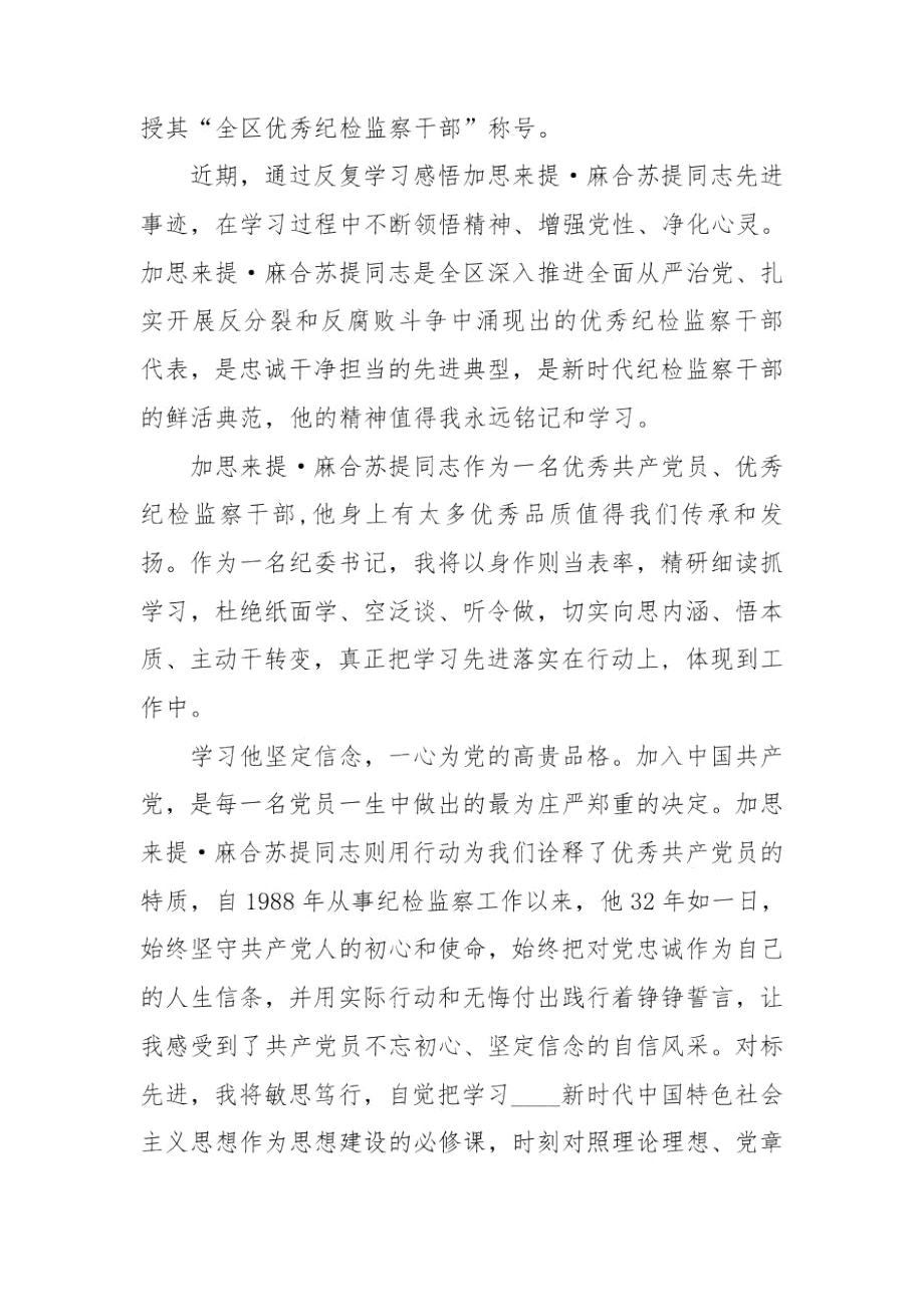 学习加思来提麻合苏提同志先进事迹心得体会3篇.docx_第3页