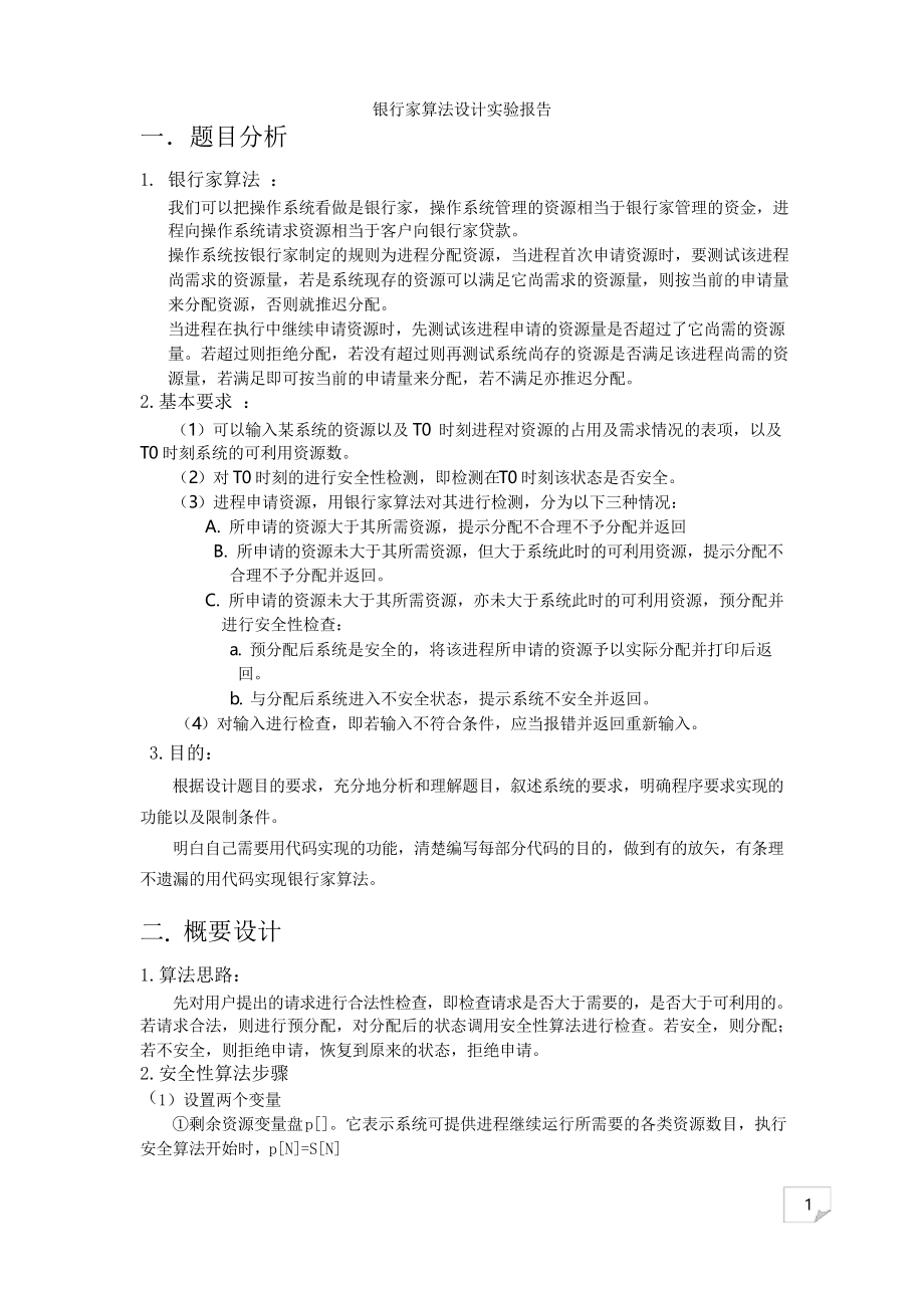 银行家算法设计实验报告.docx_第1页