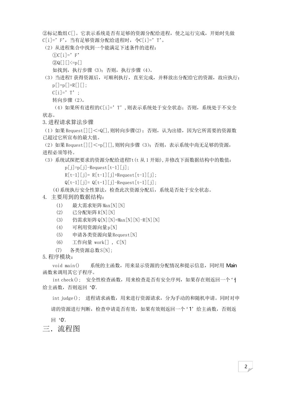 银行家算法设计实验报告.docx_第2页