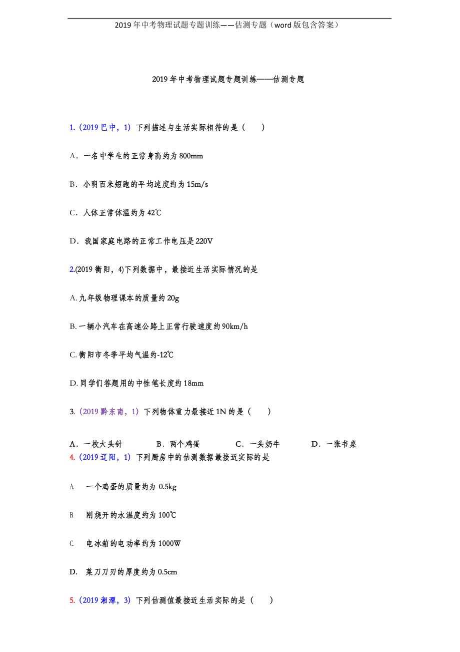 2019年中考物理试题专题训练——估测专题(word版包含答案).docx_第1页