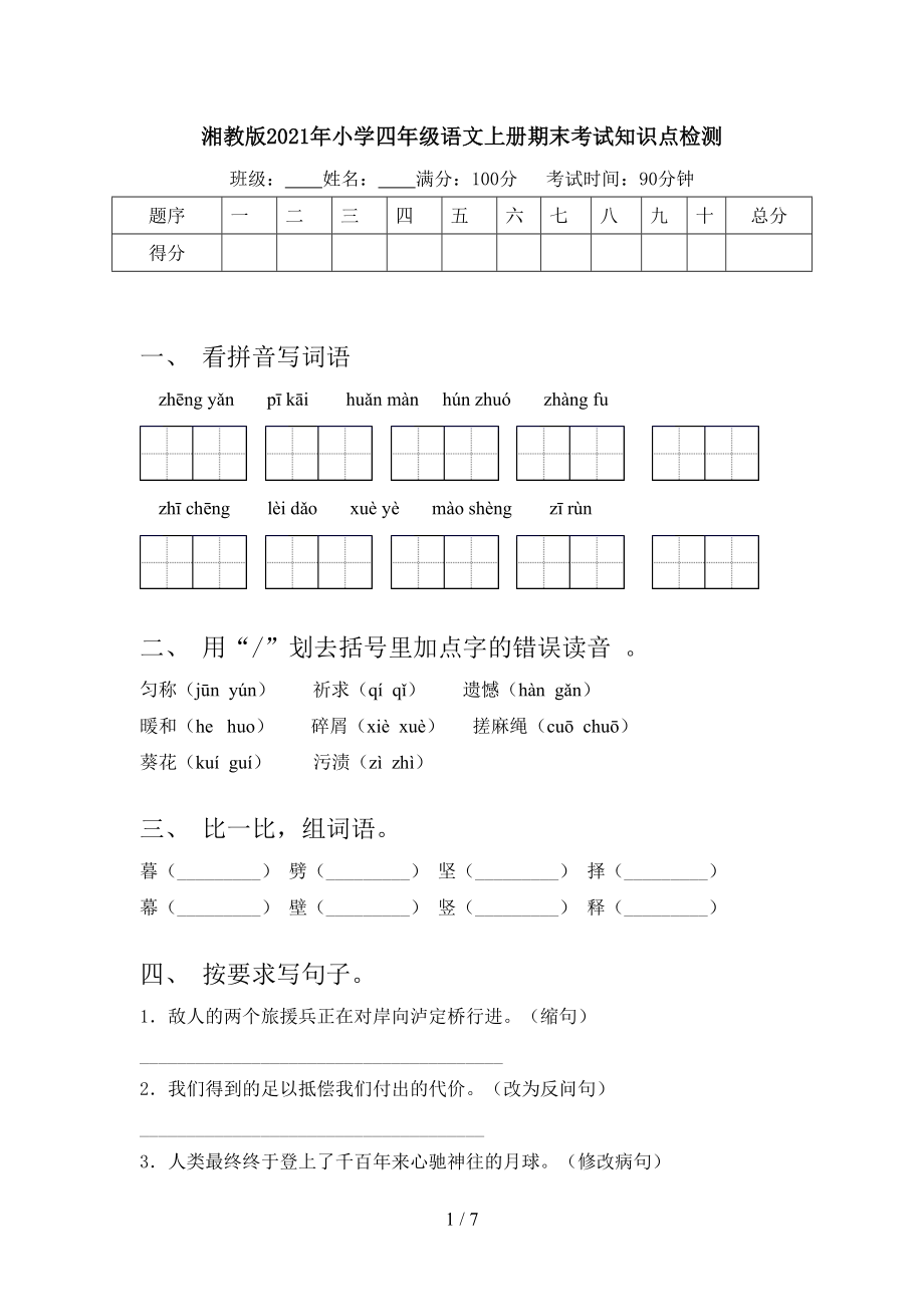 湘教版2021年小学四年级语文上册期末考试知识点检测.doc_第1页