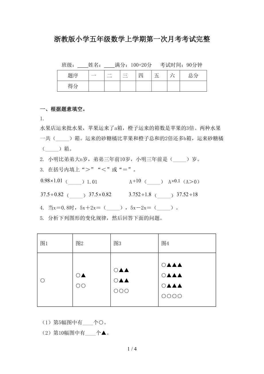 浙教版小学五年级数学上学期第一次月考考试完整.doc_第1页