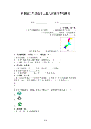 浙教版二年级数学上册几何图形专项基础.doc