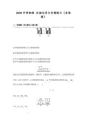 2020中考物理复习 压强和浮力专题练习(含答案).docx